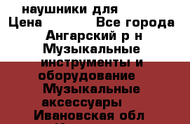 наушники для iPhone › Цена ­ 1 800 - Все города, Ангарский р-н Музыкальные инструменты и оборудование » Музыкальные аксессуары   . Ивановская обл.,Иваново г.